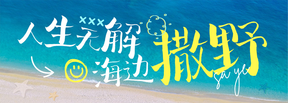 海边度假