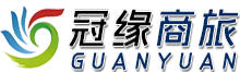 海南冠缘商旅
